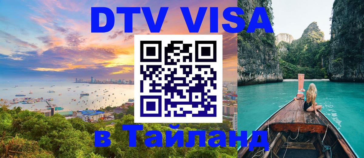 Visa ДТВ Тайланд помощь 